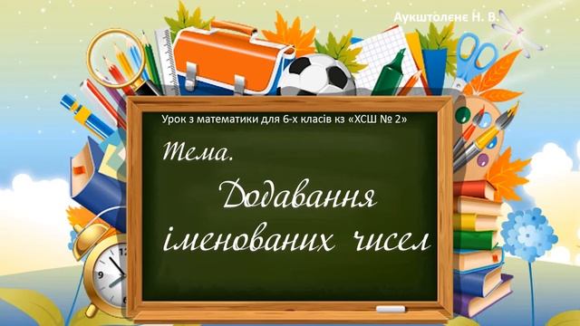 Додавання іменованих чисел з перетворенням смотреть онлайн