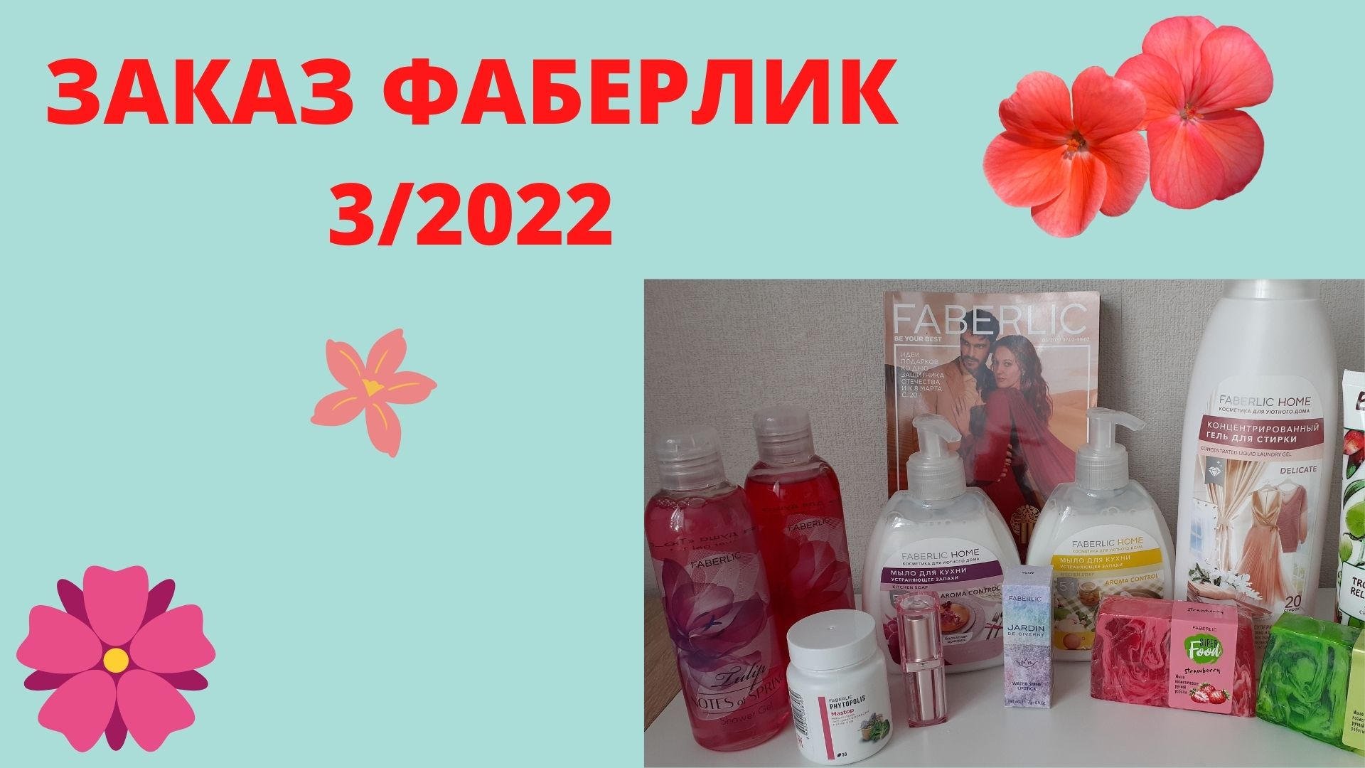 ЗАКАЗ ФАБЕРЛИК И BIOSEA 3/2022/ НОВИНКИ ФАБЕРЛИК