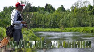 Коммандос мира рыбалки снова в деле! Майские хроники ? везучий Сенча