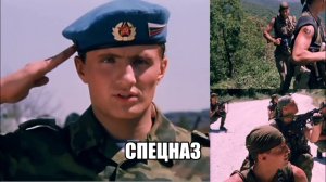 Спецназ.