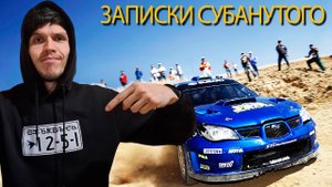 Записки Субанутого
