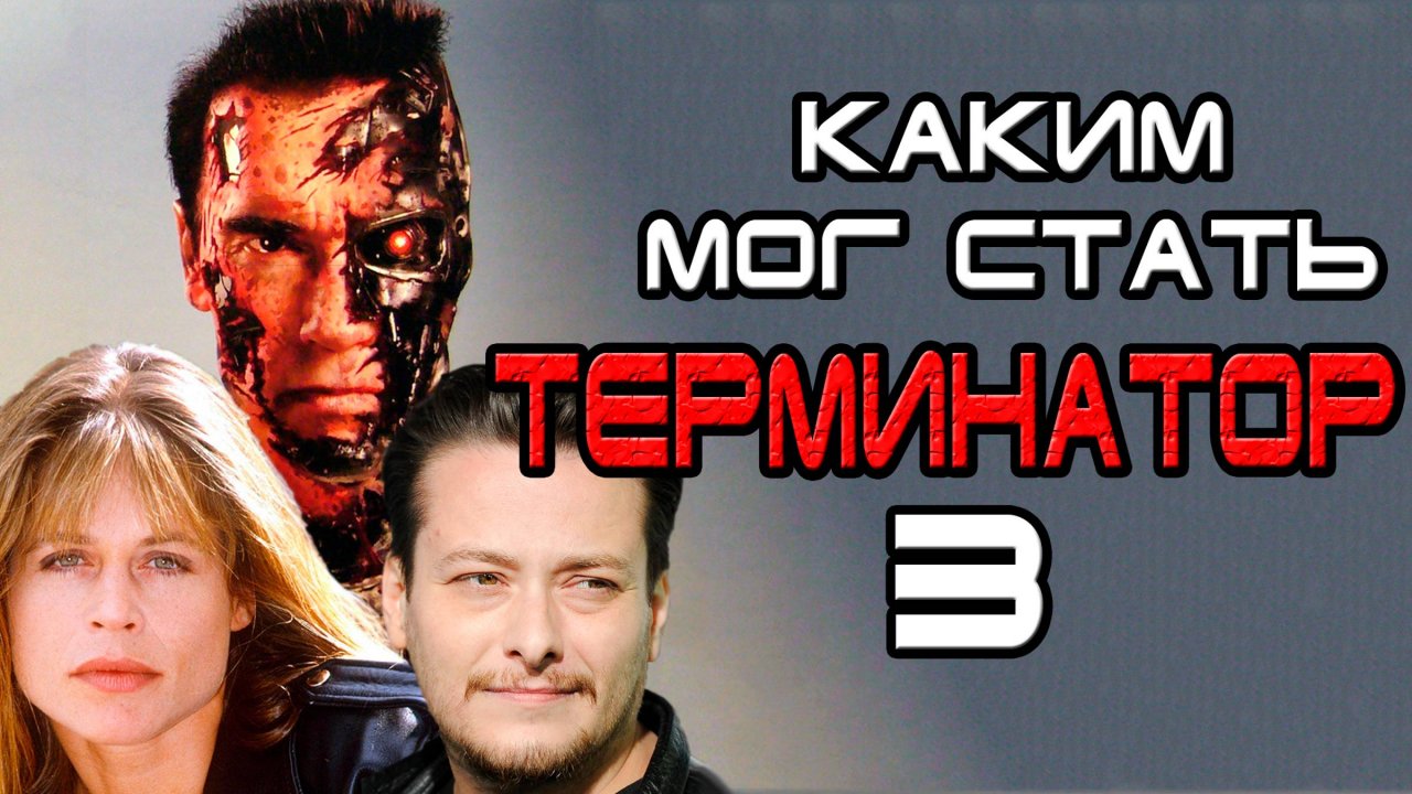 Каким мог стать Терминатор 3 [ОБЪЕКТ] сценарий Восстание Машин, Terminator 3: Rise of the Machines