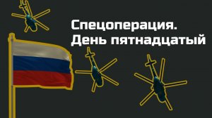 Без комментариев: пятнадцатый день спецоперации на Украине