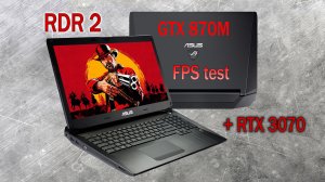 Red Dead Redemption 2. fps test на ноутбуке Asus g750js (gtx870m) + rtx3070