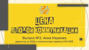 Анонс интервью "Цена плохой коммуникации". #2: Анна Наумова