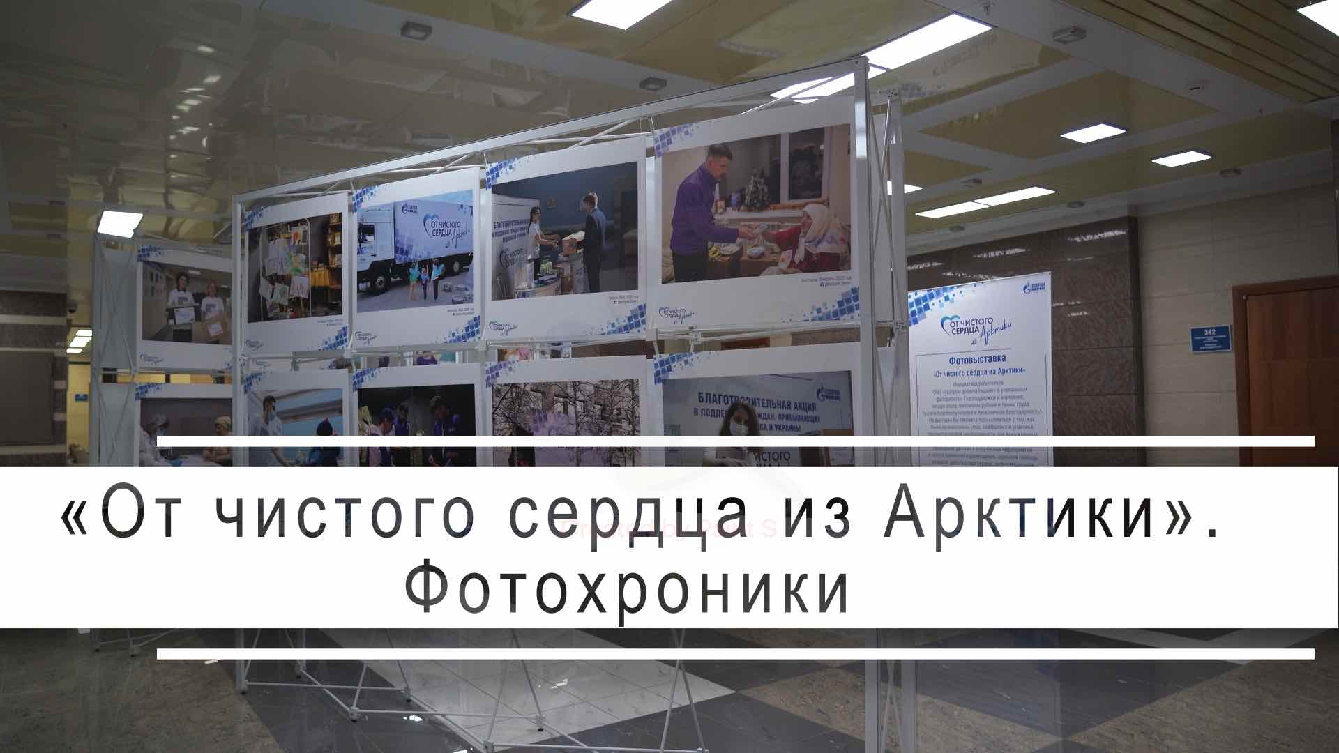 «От чистого сердца из Арктики». Фотохроники