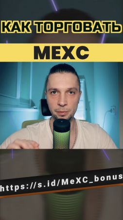 MEXC КАК ТОРГОВАТЬ, ПЛЮС БОНУС ИНСТРУКЦИЯ ПО MEXC БИРЖА ОБЗОР, КРИПТО БИРЖА MEXC GLOBAL