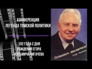 Лигачев Егор Кузьмич 102 годовщина со дня рождения. Конференция 27 11 22 год