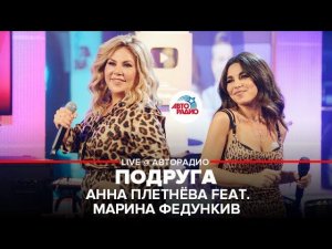 Анна Плетнёва feat. Марина Федункив - Подруга (LIVE @ Авторадио)