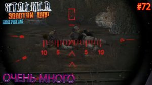 ОЧЕНЬ МНОГО | S.T.A.L.K.E.R. ЗОЛОТОЙ ШАР ЗАВЕРШЕНИЕ | Серия 72
