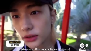 [Русская озвучка by Ayka] Stray Kids : SKZ-TALKER GO! Сезон 3 | Эп. 18 ЛОС-АНДЖЕЛЕС