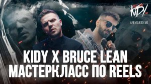 Мастер Класс KIDY x BRUCE LEAN