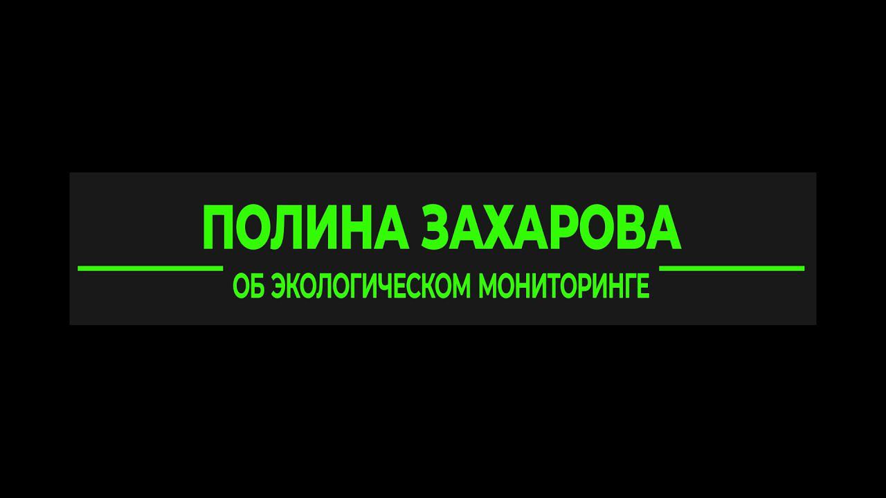 Экологический мониторинг. Выступление Полины Захаровой о новом федеральном проекте в ОП РФ