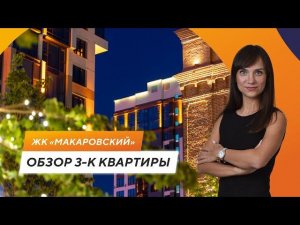 Обзор 3К- квартиры в ЖК «Макаровский»