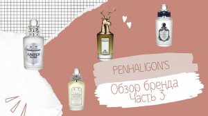 PENHALIGON’S обзор Discovery set Часть 3