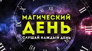 Чудесный Настрой на Успешный, Процветающий и Магический день - слушай 7 минут