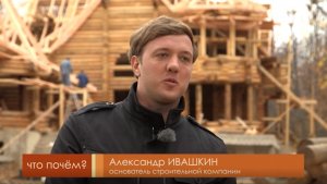 Нестандартные решения при строительстве деревянного дома. Программа "Что почем".