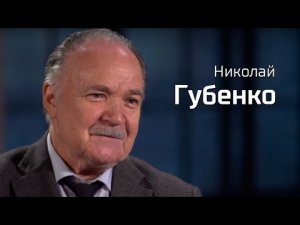 Николай Губенко//По-живому.