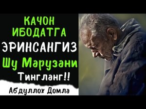 Қачон Ибодатга Эринсангиз Шу Марузани Тингланг | Абдуллоҳ Домла | Abdulloh Domla