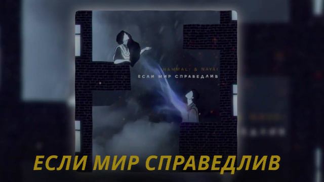 HammAli & Navai - Если Мир Справедлив смотреть онлайн