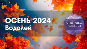 Водолей Осень 2024. Открытый денежный поток! Таро гороскоп прогноз. Сентябрь октябрь ноябрь