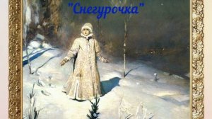 Сочинение по картине 3 класс. В.М. Васнецов "Снегурочка"