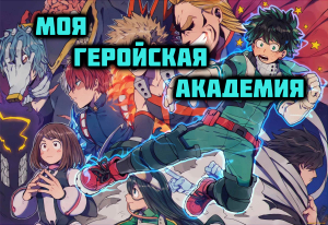Моя Геройская Академия - сезон 6 серия 4 / My Hero Academia