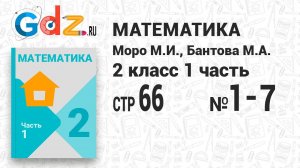 Стр.66 № 1-7 - Математика 2 класс 1 часть Моро