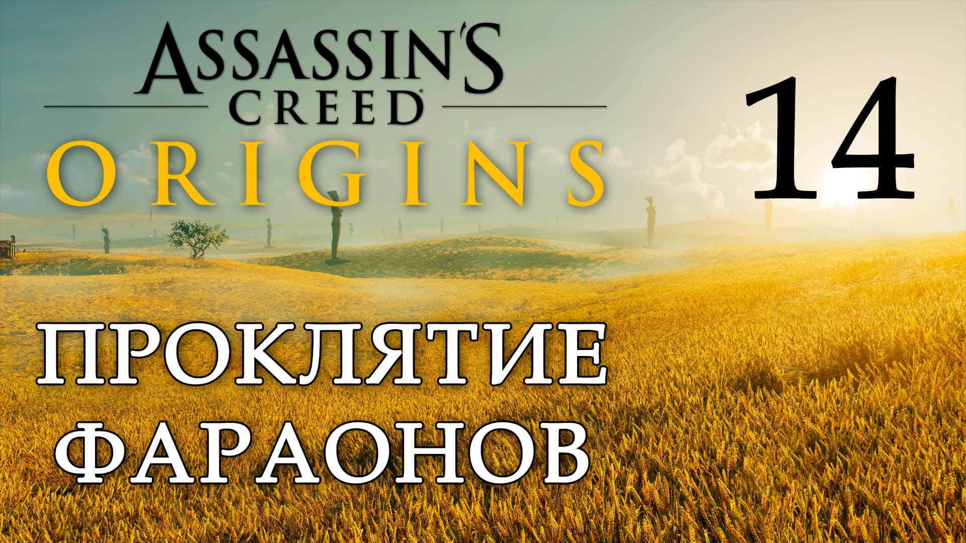 Assassin's Creed: Origins / Истоки - Проклятие фараонов - Тутанхамон [#14] Финал | PC (2019 г.)