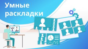 Умные раскладки в приложении для видеосвязи и совместной работы TrueConf