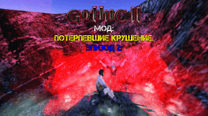 Gothic 2 мод: Потерпевшие крушение. Воскрешение из мёртвых. Финал.