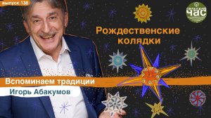 Сельский час #138. Рождественские колядки. Вспоминаем традиции.