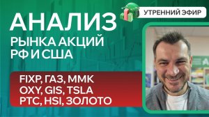 Анализ рынка акций РФ и США/ FIXP, ГАЗ, ММК, OXY, GIS, TSLA/ РТС, HSI, ЗОЛОТО