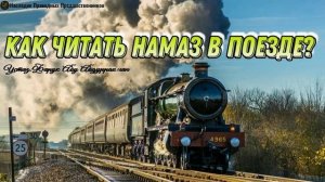 КАК ЧИТАТЬ НАМАЗ В ПОЕЗДЕ?