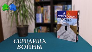 Сумеречная борьба. Середина войны. Играем ВДВОЕМ в настольную игру! Twilight Struggle. Let's play!