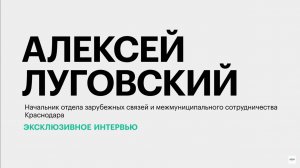 Побратимские и партнёрские отношения Краснодара с зарубежными городами и странами||Алексей Луговский