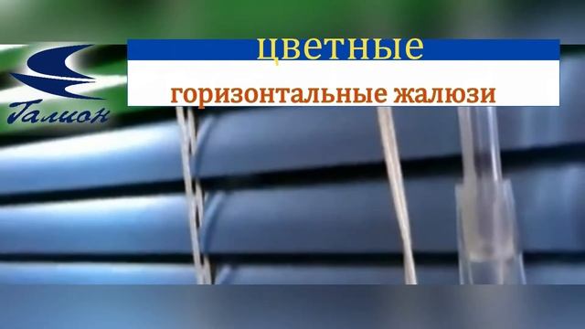 Цветные горизонтальные жалюзи 25мм и 16 мм.