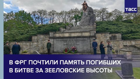 В ФРГ почтили память погибших в битве за Зееловские высоты