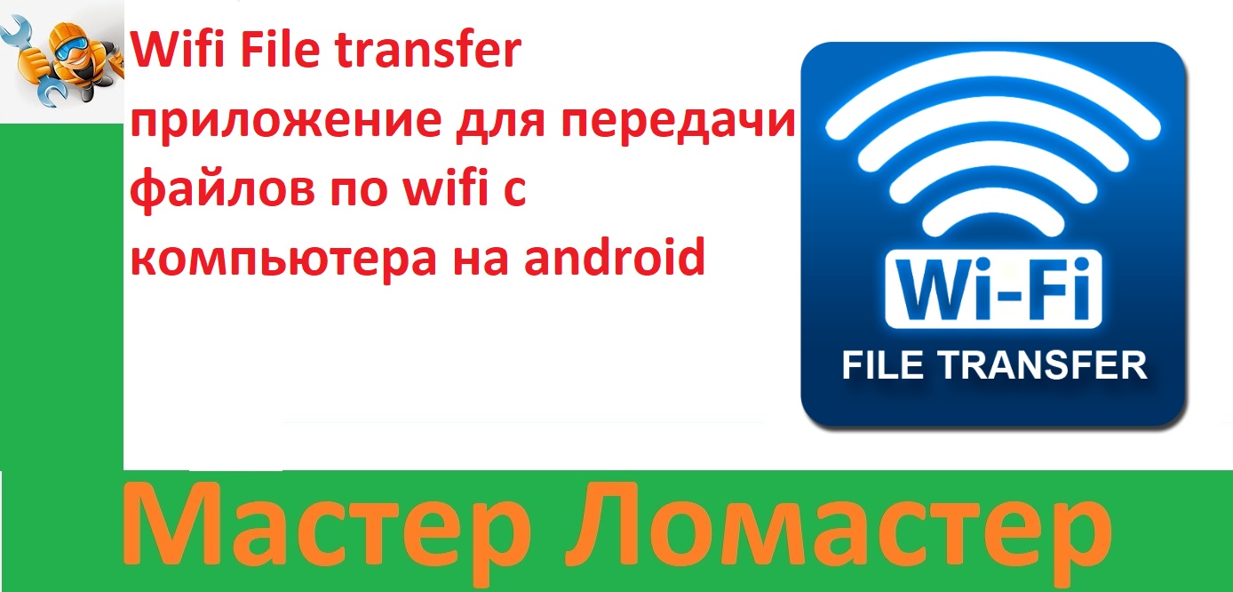 Wifi File transfer приложение для передачи файлов по wifi с компьютера на android смотреть онлайн
