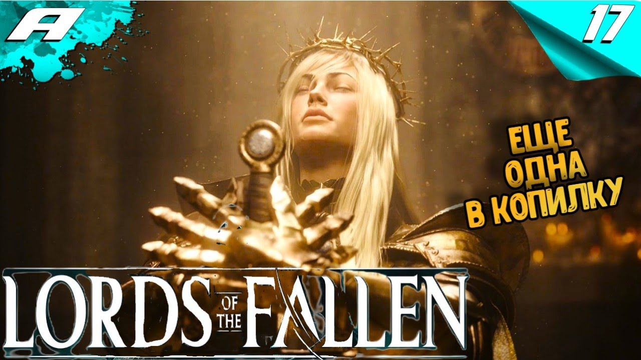 LORDS OF THE FALLEN 2023 ➤ ПРОХОЖДЕНИЕ ➤ Часть 17 ➤ НА РУССКОМ смотреть онлайн