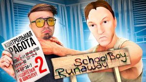 Сбегаем от злых родаков ▶ SchoolBoy RunAway