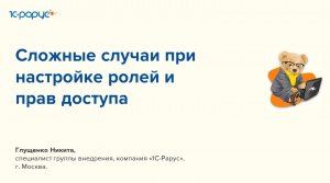 Сложные случаи при настройке ролей и прав доступа  в 1С:Бухгалтерия 3.0 - 29-03-2023