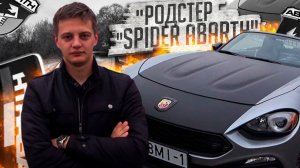 Когда хочется внимания. Родстер Фиат 124 Спайдер Абарт / Fiat 124 Spider Abarth