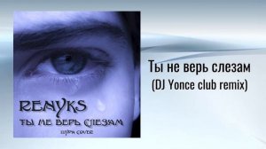 Renyks "Ты не верь слезам" [CD Single] [Шура cover]