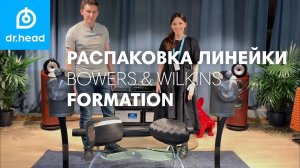 Распаковка FORMATION от Bowers & Wilkins/Новая беспроводная акустическая система