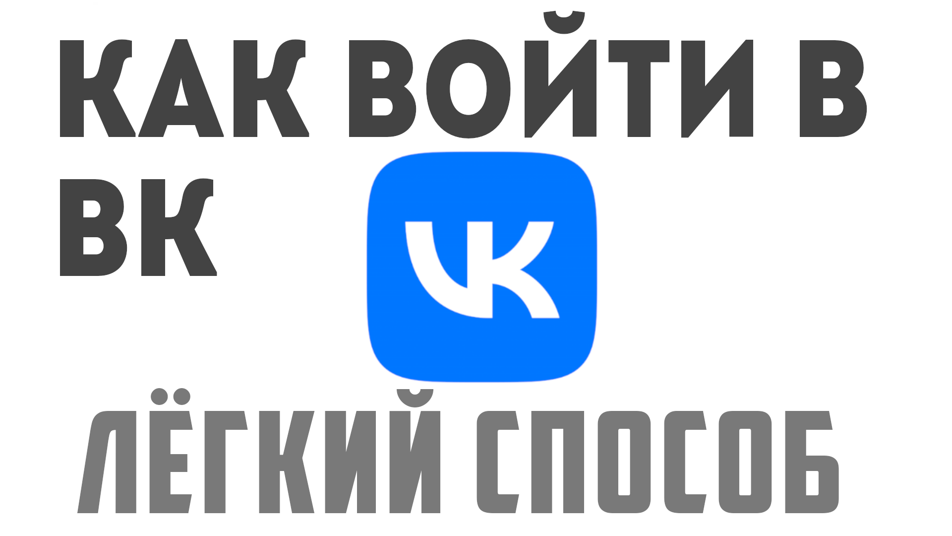 Как войти в вк, простой способ