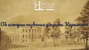 Об истории названия усадьбы Кирьяново