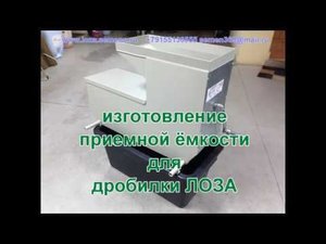 приспособление для дробилки ЛОЗА