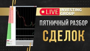 Пятничный разбор сделок | Газпром и Si | Live investing Group