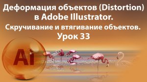 Уроки Иллюстратора. Adobe Illustrator. Урок 33. Инструменты деформирования объектов. Distortion.